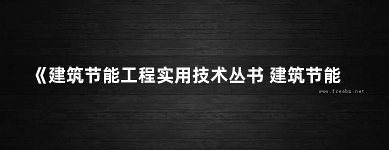 《建筑节能工程实用技术丛书 建筑节能工程施工 》李继业 主编  2012年